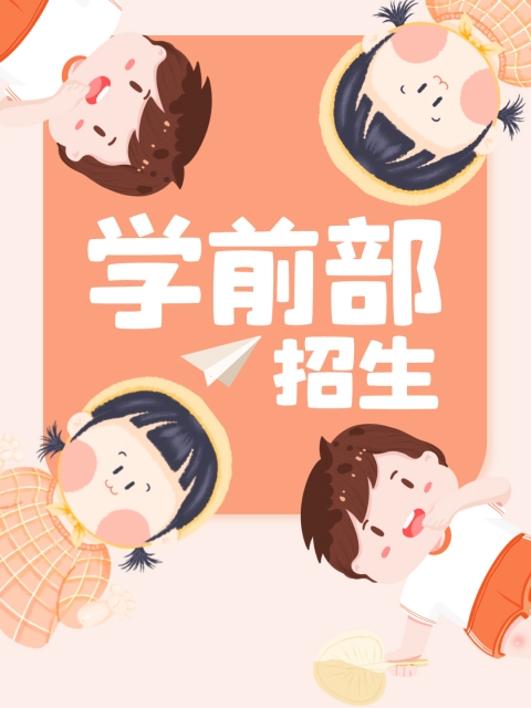 看逼啊啊啊啊啊啊啊"学前部招生简章"